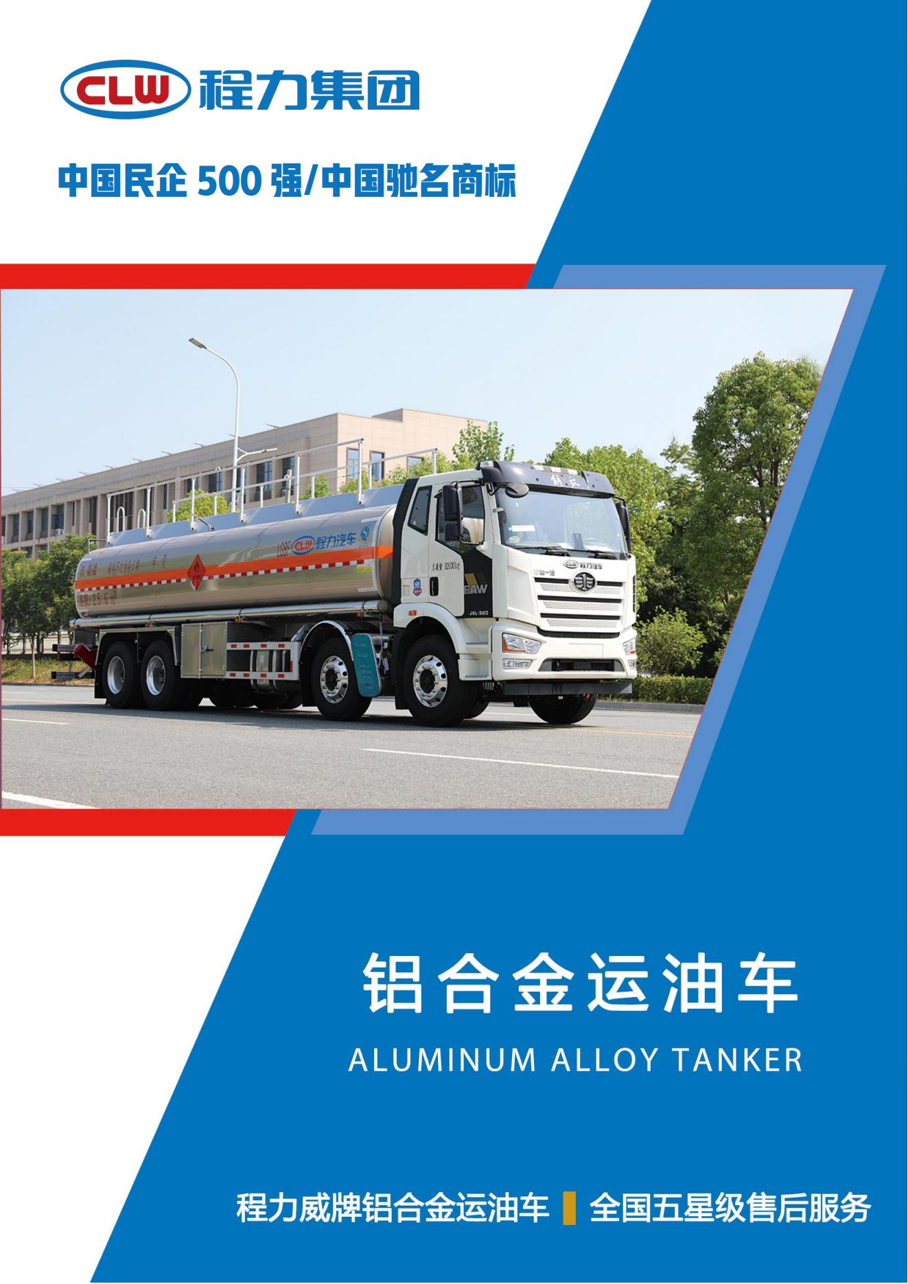 鋁合金運油車 油管運輸車(圖1) (PDF)CL5323GYYLC6型鋁合金運油車_00.jpg